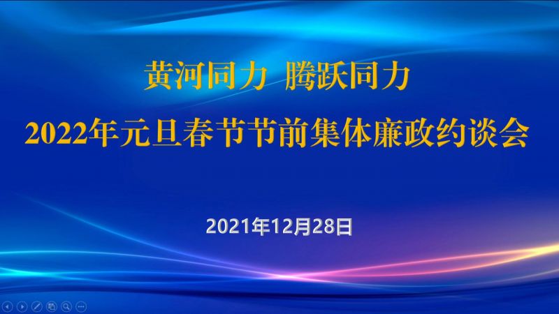 
				   
					黃河同力、騰躍同力紀(jì)委召開2022年元旦春節(jié)節(jié)前集體廉政約談會(huì)
				 